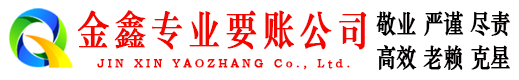东川金鑫收账公司